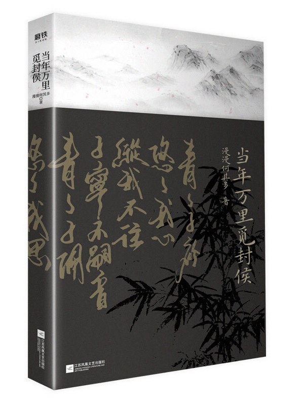 当年万里觅封侯下