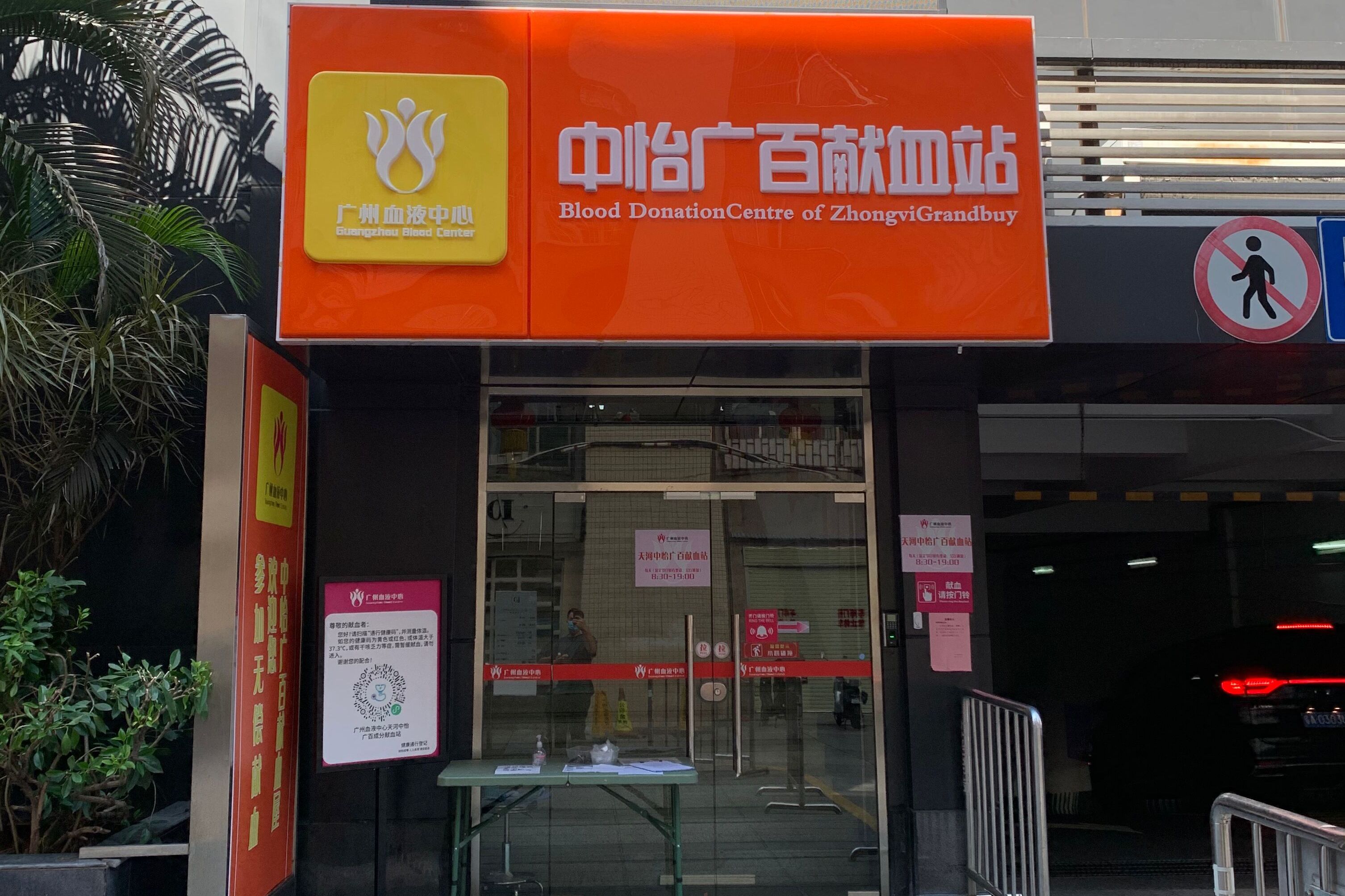 天河广百中怡店成分献血站