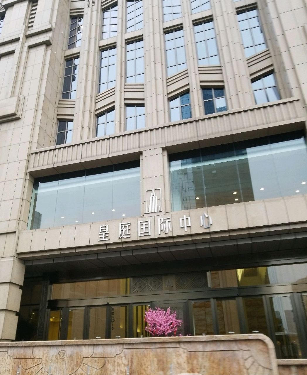  p>皇庭国际中心位于成都市高新新会展,由 a target="_blank" href="