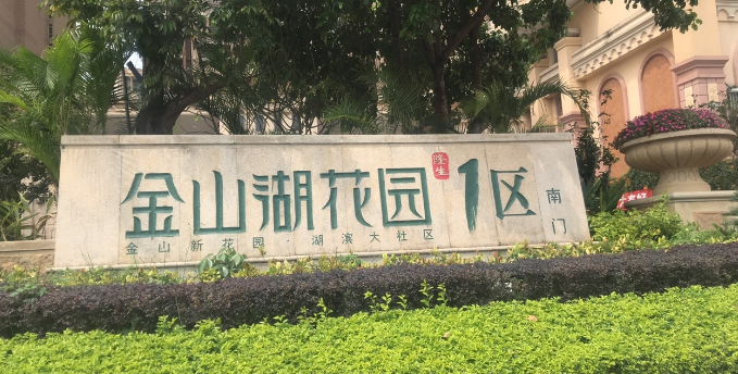 金山湖花园一区