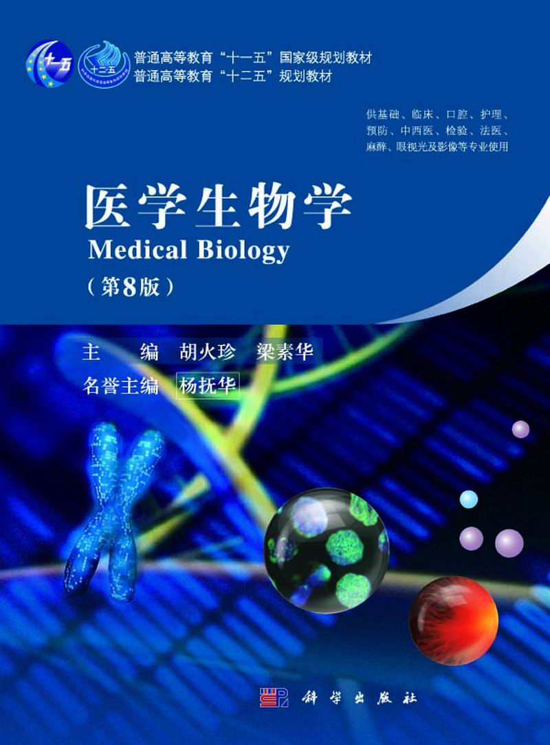 《医学生物学 | medical biology8版》是2015年科学出版社出版的图书