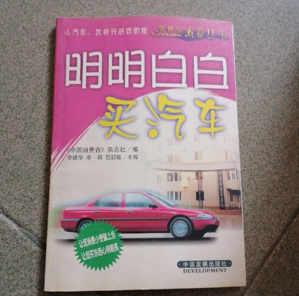 明明白白买汽车