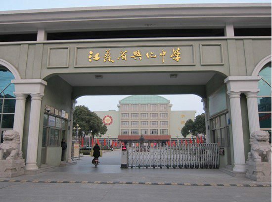 江苏兴化中学