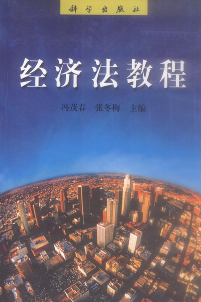 经济法教程