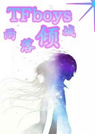 tfboys雨落倾城