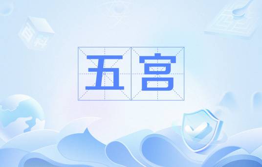 五宫_百度百科