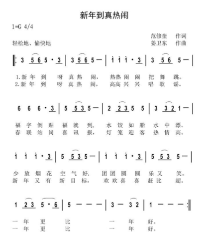新年到真热闹