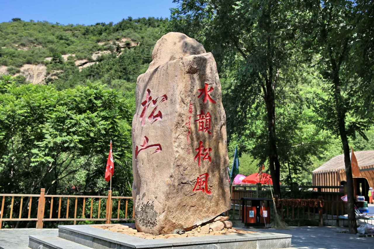 松山自然保护区