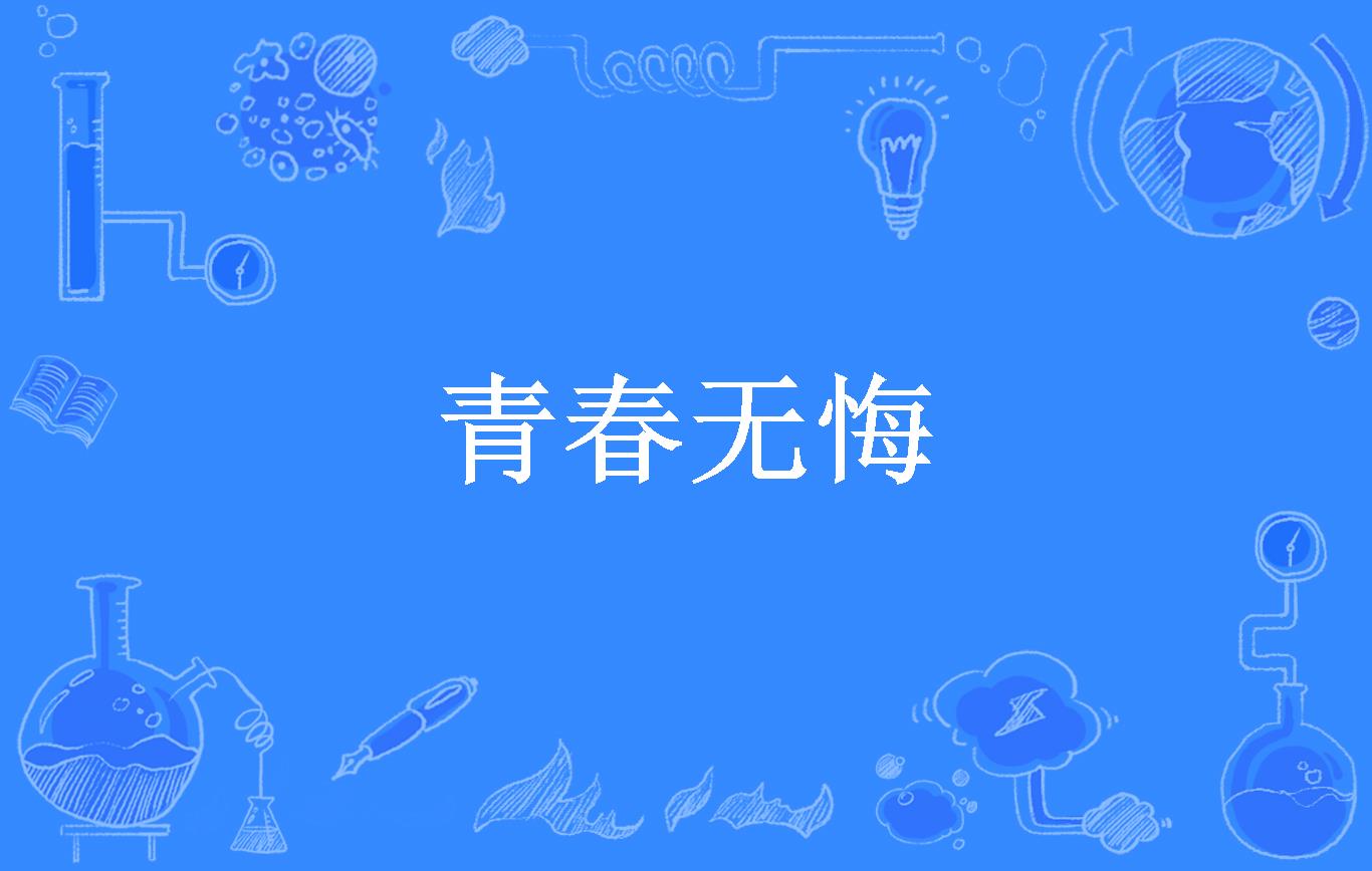 青春无悔