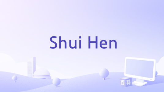 Shui Hen_百度百科