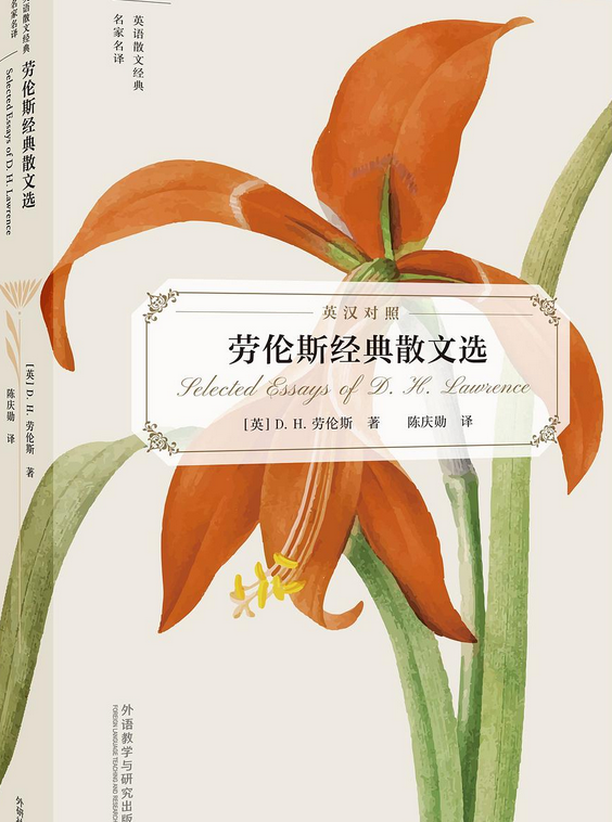 劳伦斯经典散文选