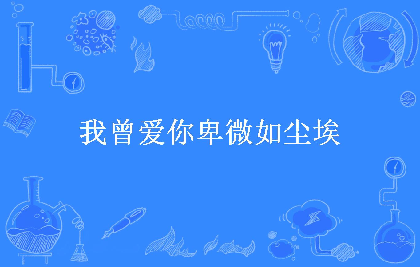 我曾爱你卑微如尘埃