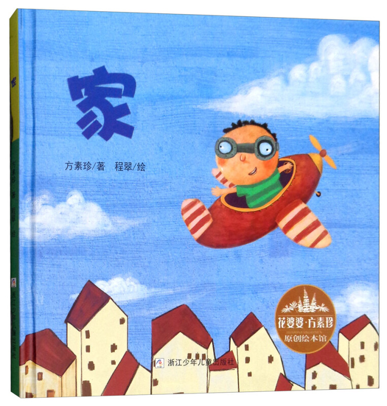 花婆婆·方素珍·原创绘本馆:家