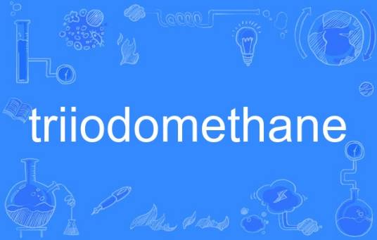 triiodomethane_百度百科