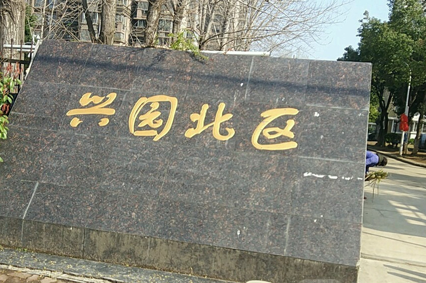 兴园小区北区