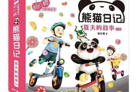 熊猫日记夏天的故事