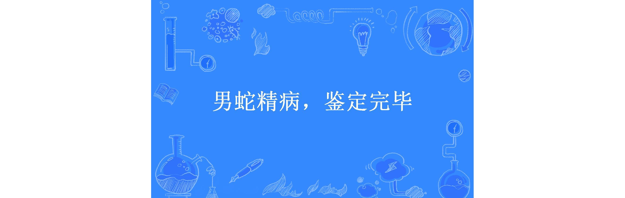 男蛇精病,鉴定完毕