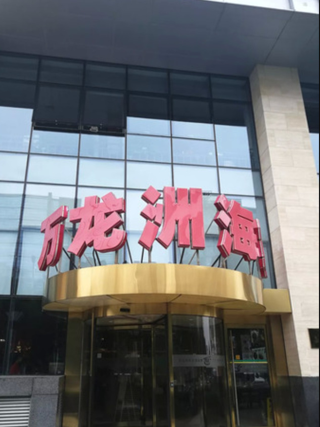 万龙洲海鲜大酒楼(广渠门店)