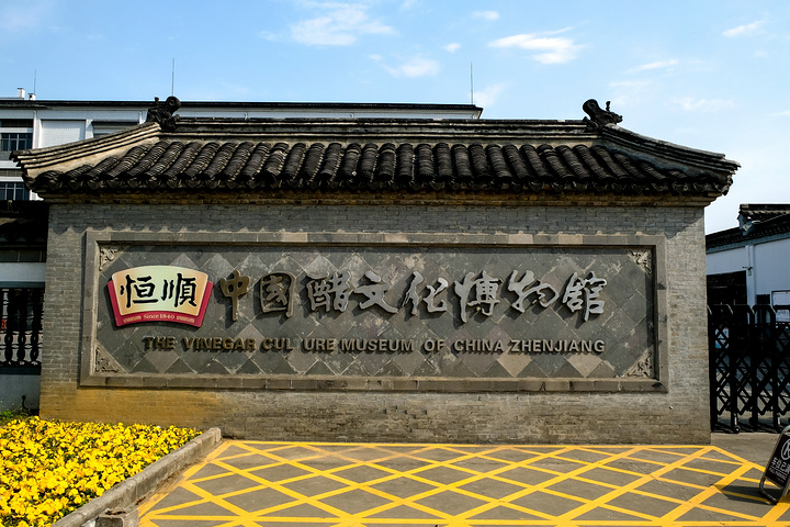  p> a target="_blank" href="/item/中国镇江醋文化博物馆/7658503"