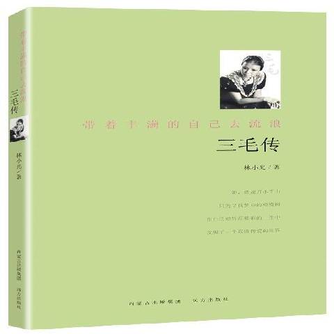 三毛传:带着丰满的自己去流浪