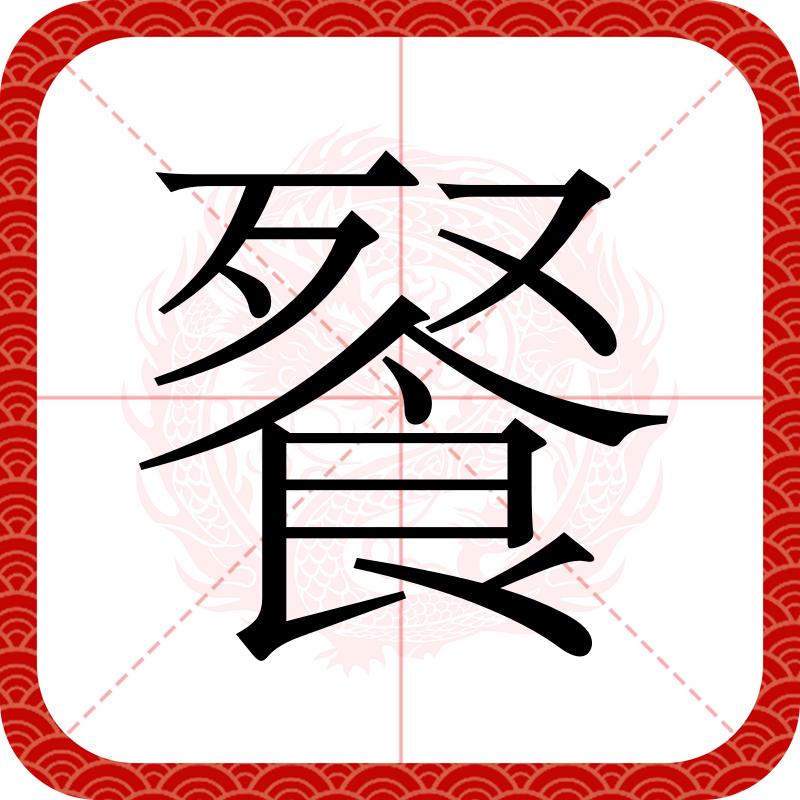 href="/item/餐/2343067" data-lemmaid="2343067">餐 /a>,简体部首食