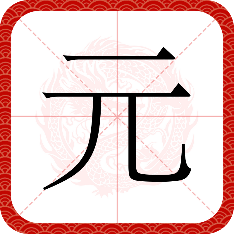  p data-id="gnt9bm5i4n">元(拼音:yuán)是汉语一级通用规范汉字