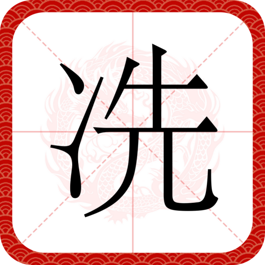 冼（汉语文字）_百度百科