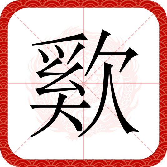 㰿_百度百科