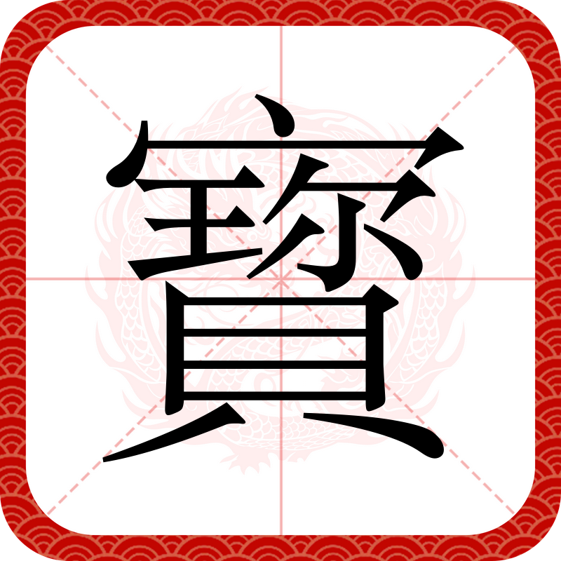 寳是一个汉语汉字,拼音bǎo.同"宝"
