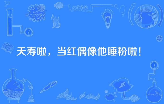 夭寿啦,当红偶像他睡粉啦!