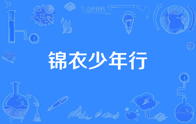 锦衣少年行