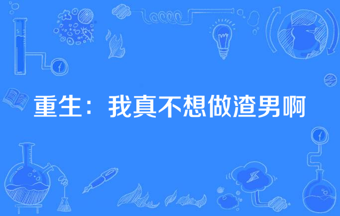 重生:我真不想做渣男啊