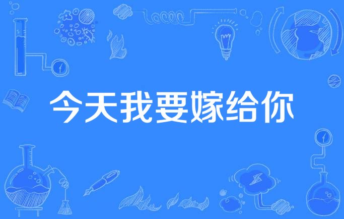 今天我要嫁给你