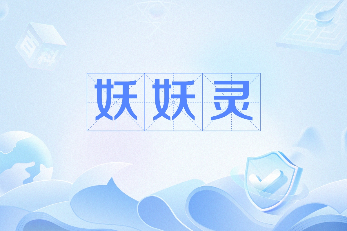 妖妖灵