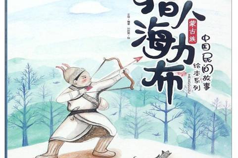 猎人海力布