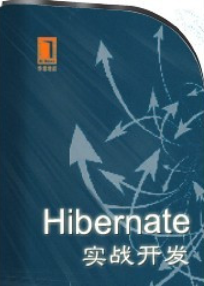 hibernate实战开发教程