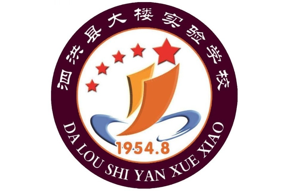 泗洪县大楼实验学校