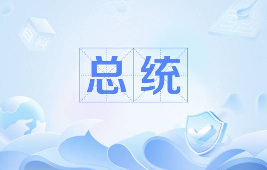 总统