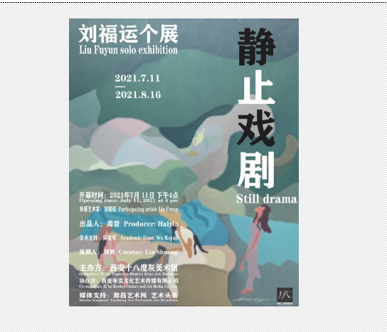 "静止戏剧"刘福运个展