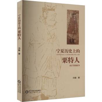 宁夏历史上的粟特人_百度百科