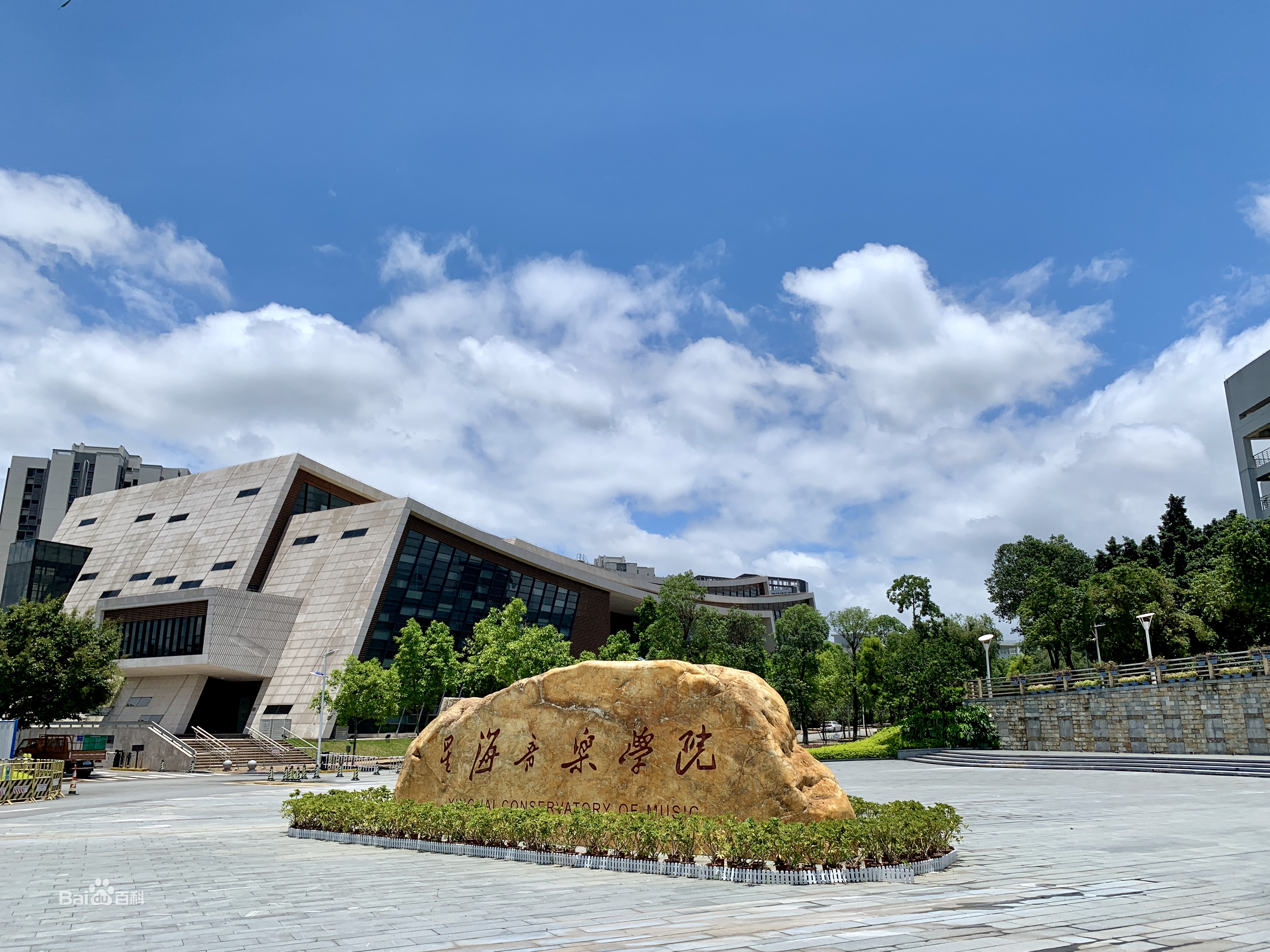 广州星海音乐学院