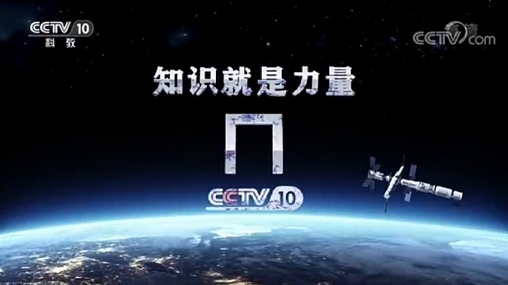  p>中央电视台科教频道(频道呼号:cctv-10,简称:央视科教频道或央视十