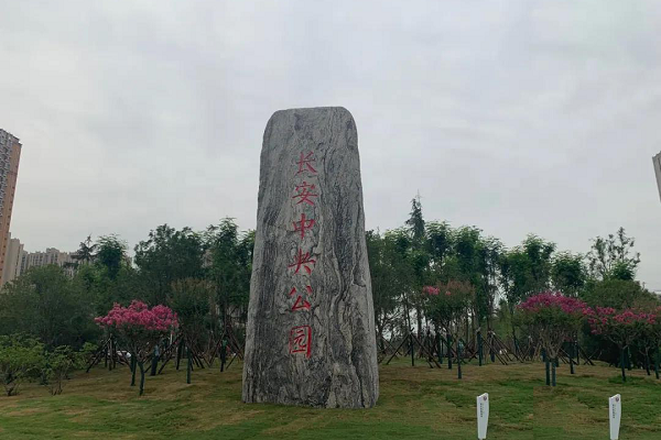 长安中央公园