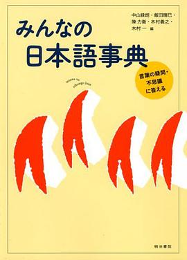 みんなの日本语事典―言叶の疑问   不思议に答える
