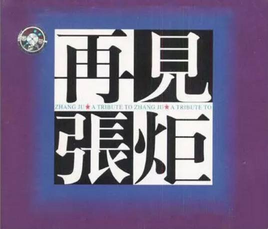再见张炬_百度百科