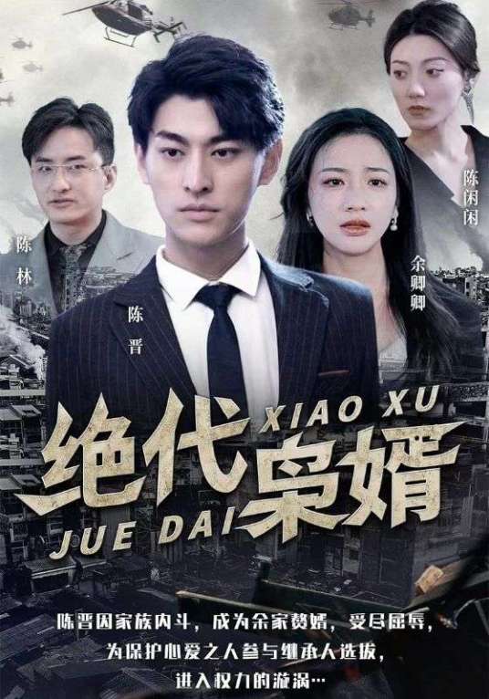 绝代枭婿（2024年王国豪杰、伍姣主演的电视剧）_百度百科
