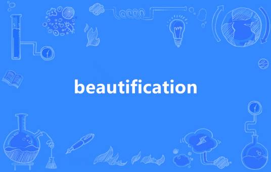 beautification_百度百科