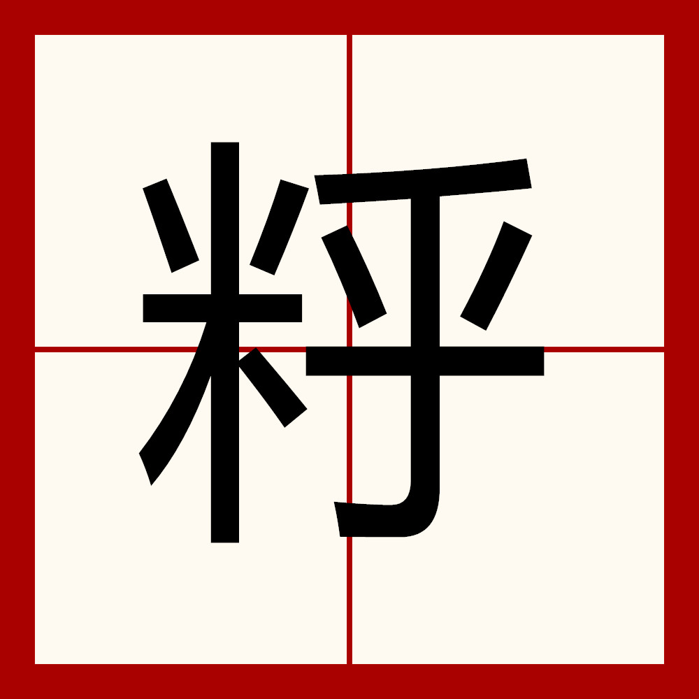 blank" href="/item/糊">糊,拼音hú