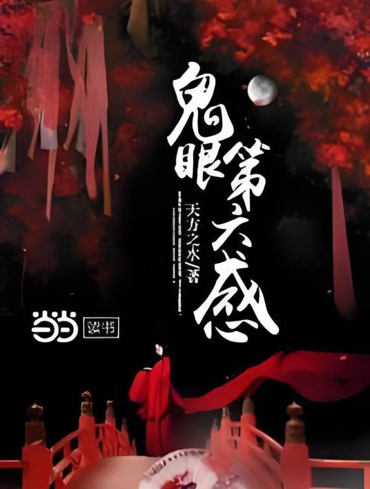 鬼眼第六感_百度百科
