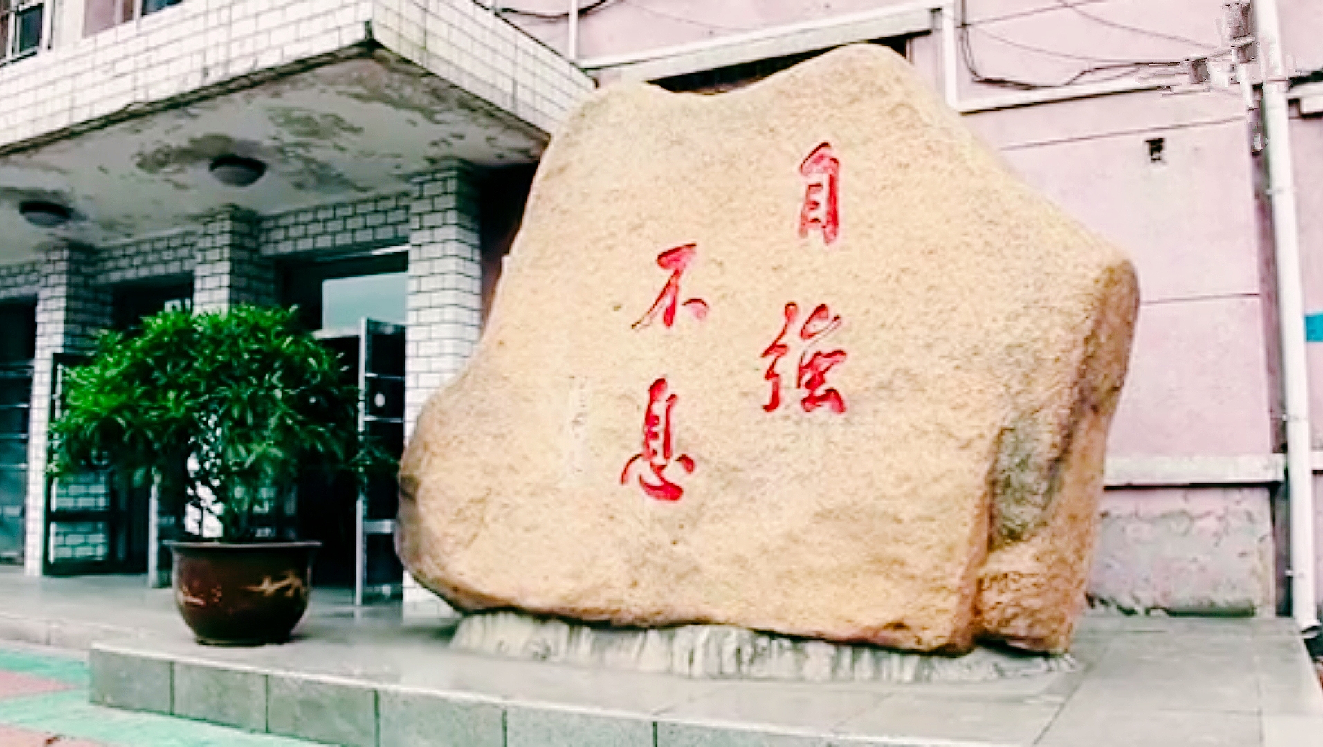 鞍山市第二十四中学